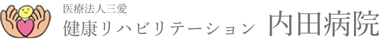 【公式】医療法人三愛 健康リハビリテーション内田病院