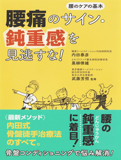 腰の鈍重感（どんじゅうかん）に着目！